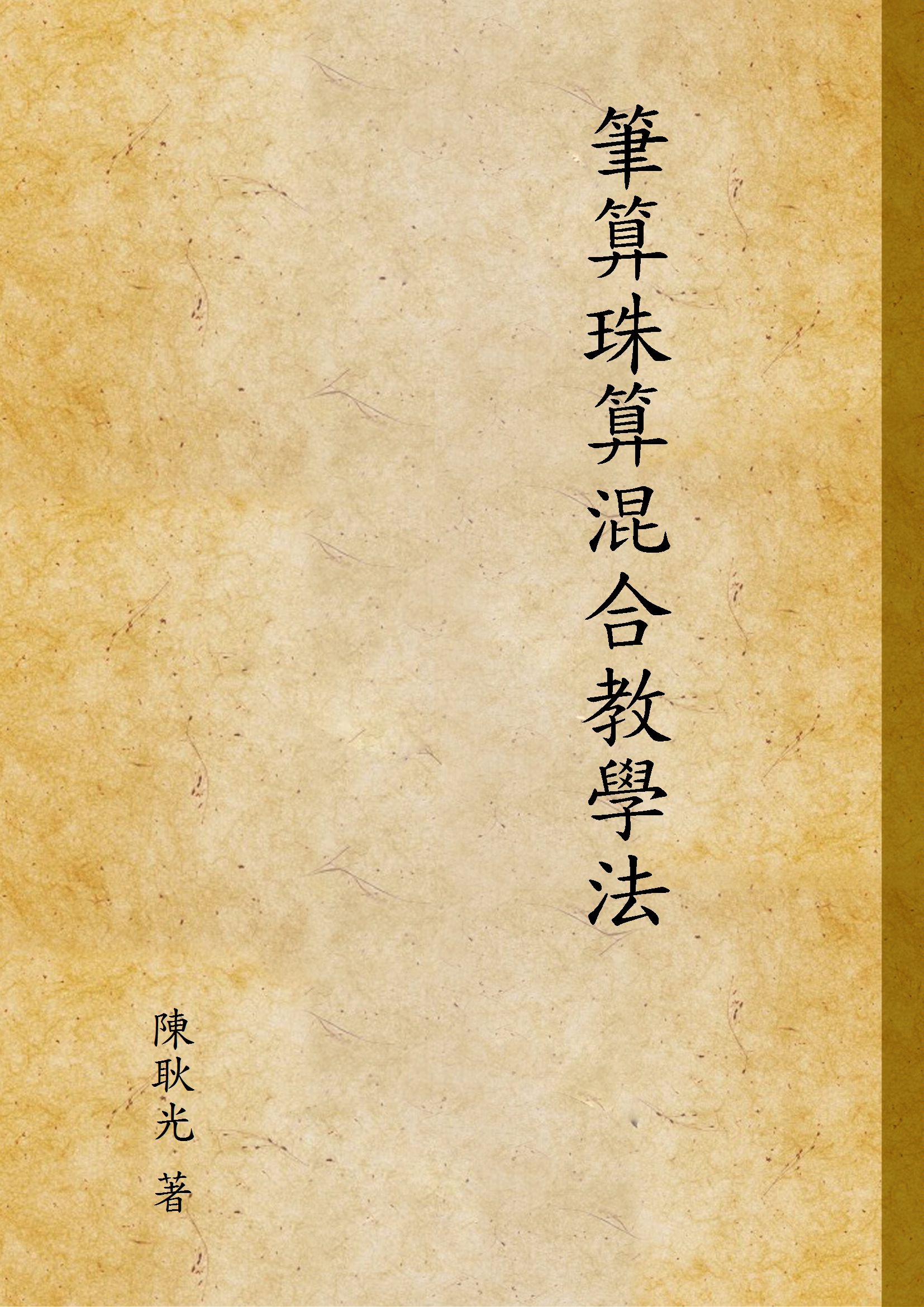 《筆算珠算混合教學法》 作者:陳耿光 著 1935年  PDF下载-汉笺公版书