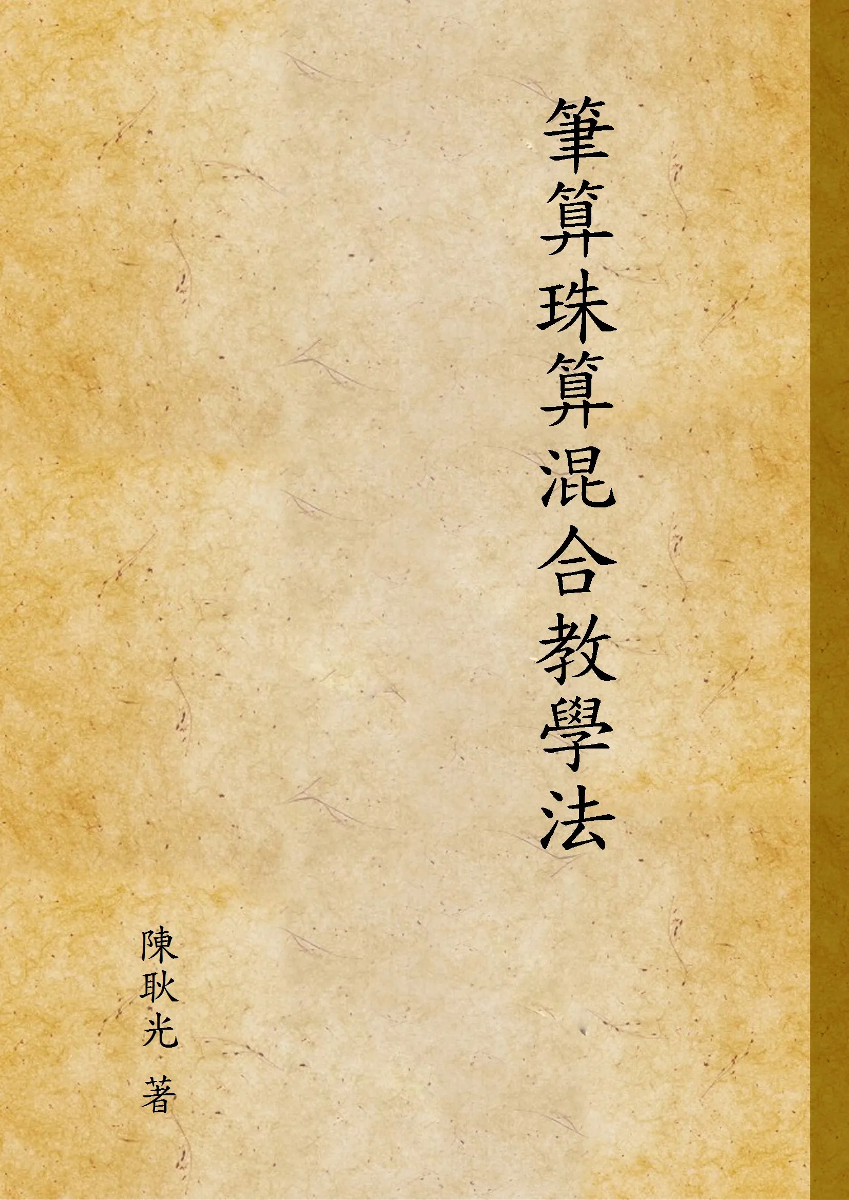 《筆算珠算混合教學法》 作者:陳耿光 著 1935年  PDF下载-汉笺公版书