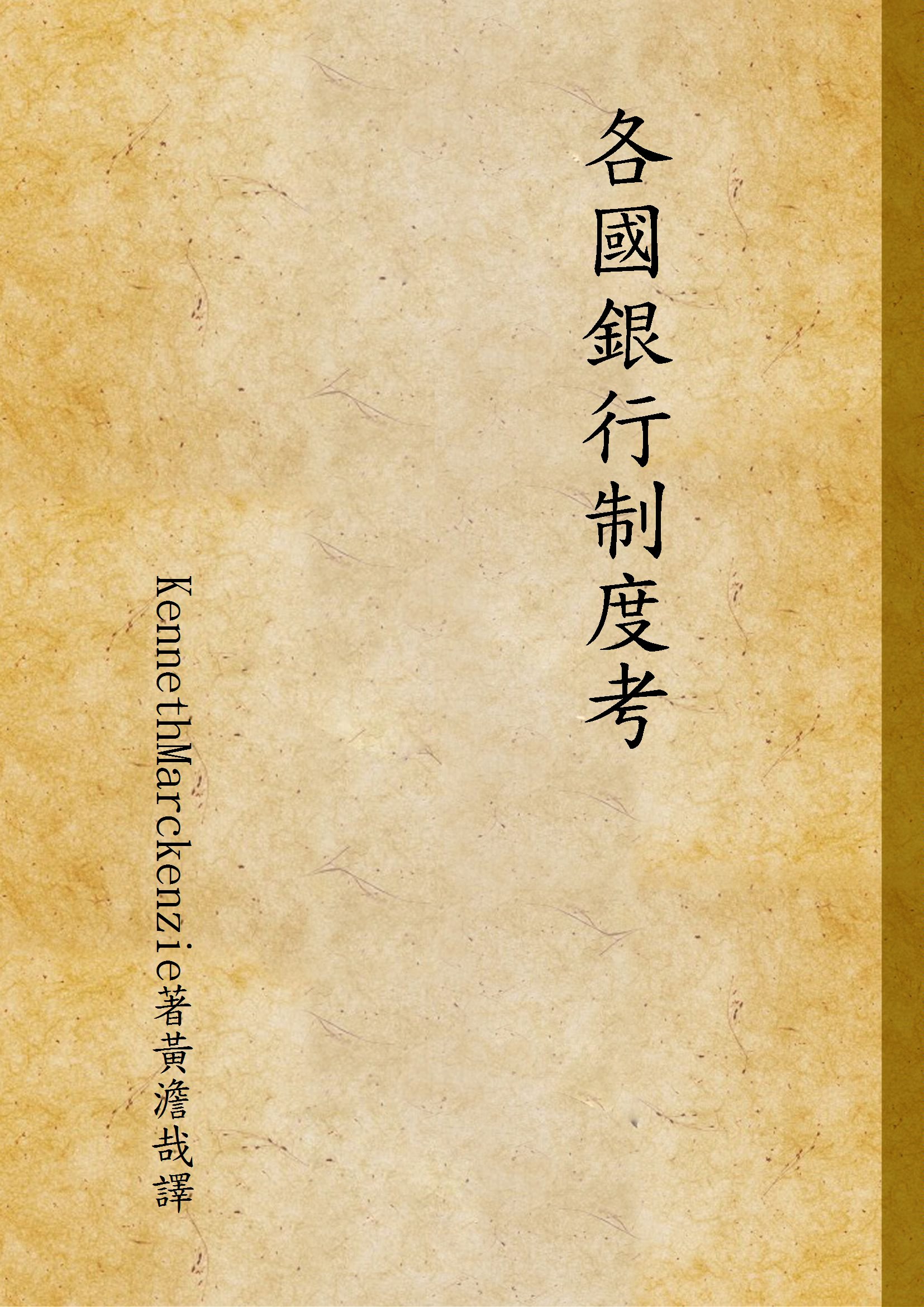 《各國銀行制度考》 作者:KennethMarckenzie著黃澹哉譯 1934年  PDF下载-汉笺公版书