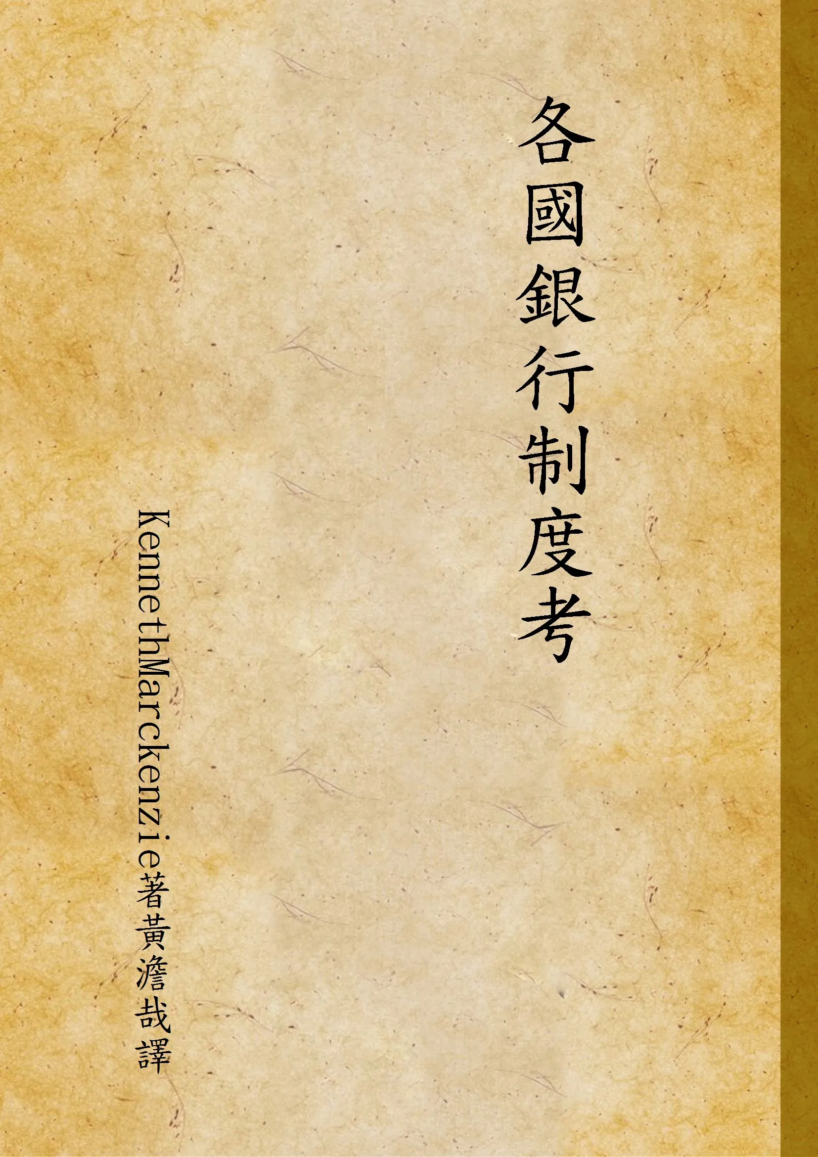 《各國銀行制度考》 作者:KennethMarckenzie著黃澹哉譯 1934年  PDF下载-汉笺公版书
