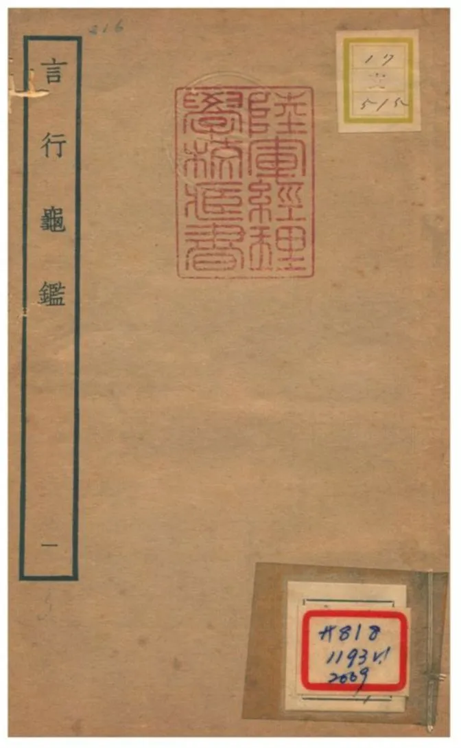 《言行龜鑑 v.1卷一~二》 作者:張光祖撰 不詳年  PDF下载-汉笺公版书