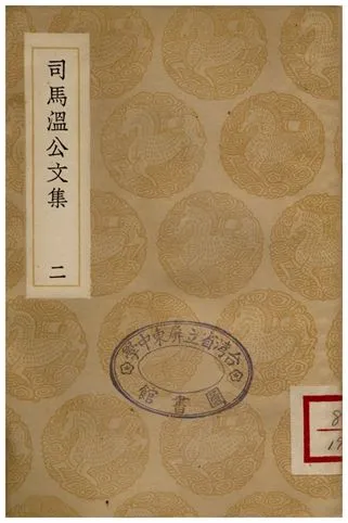 《司馬溫公文集(二)》 作者:司馬光 1936年  PDF下载-汉笺公版书