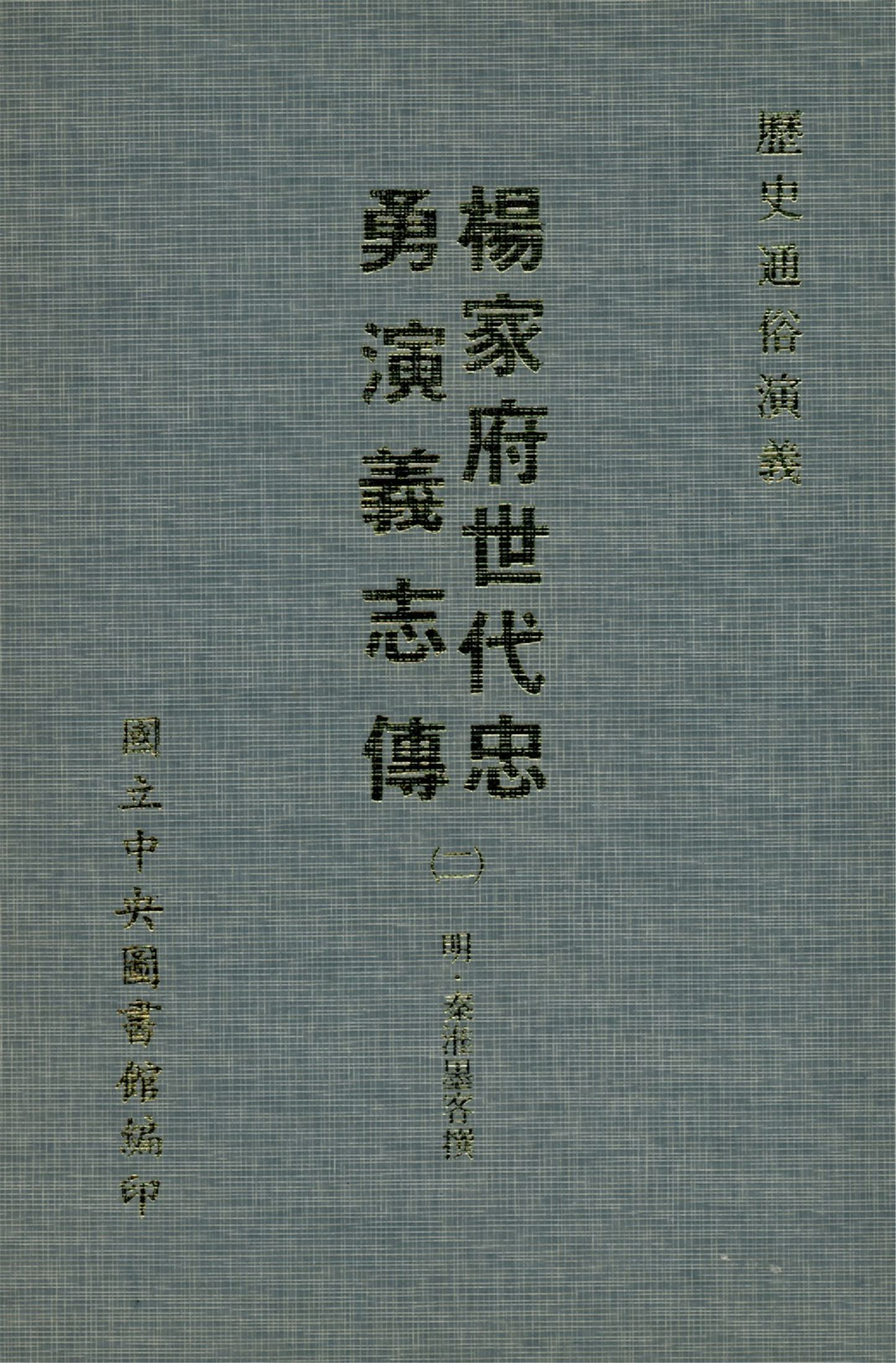 《楊家府世代忠勇演義志傳 八卷(二)(1-4)》 作者:(明)秦淮墨客撰 1970年  PDF下载-汉笺公版书