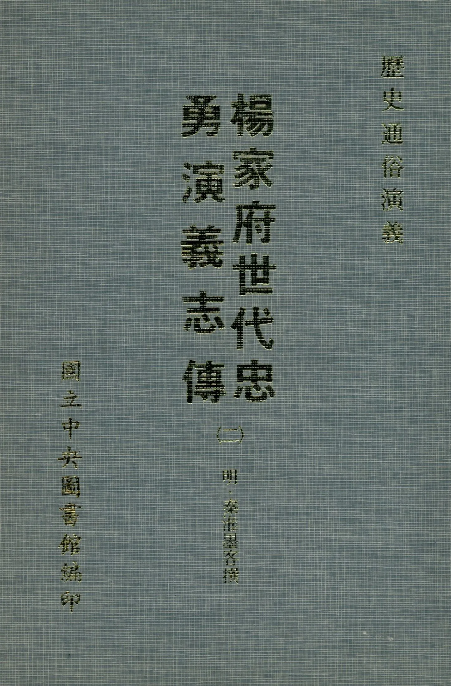 《楊家府世代忠勇演義志傳 八卷(二)(1-4)》 作者:(明)秦淮墨客撰 1970年  PDF下载-汉笺公版书