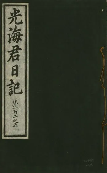 《光海君日記 一百八十七卷 v.17 no.23》 作者:著者不詳 1933年  PDF下载-汉笺公版书