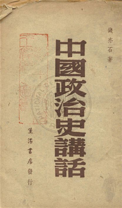 《中國政治史講話》 作者:錢亦石著 1946年  PDF下载-汉笺公版书