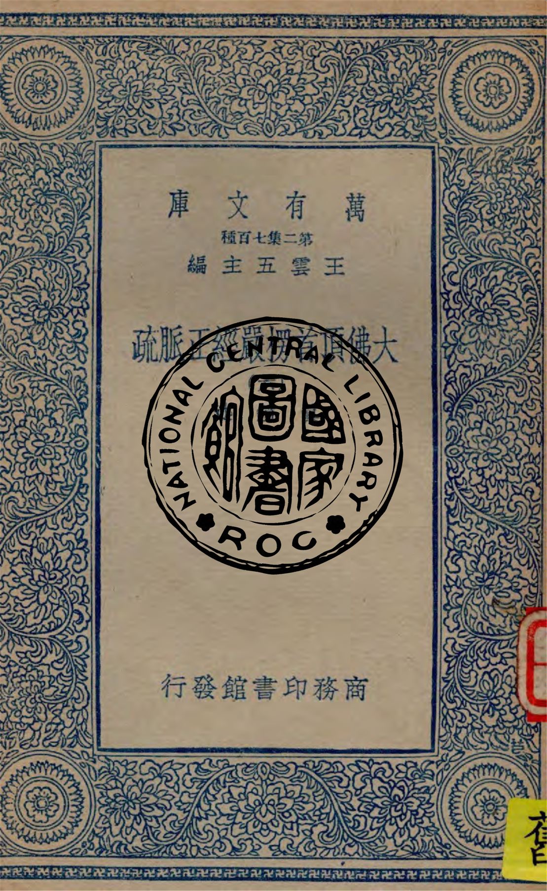 《大佛頂首楞嚴經正脈疏 v.6》 作者:真鑑述著 1934年  PDF下载-汉笺公版书