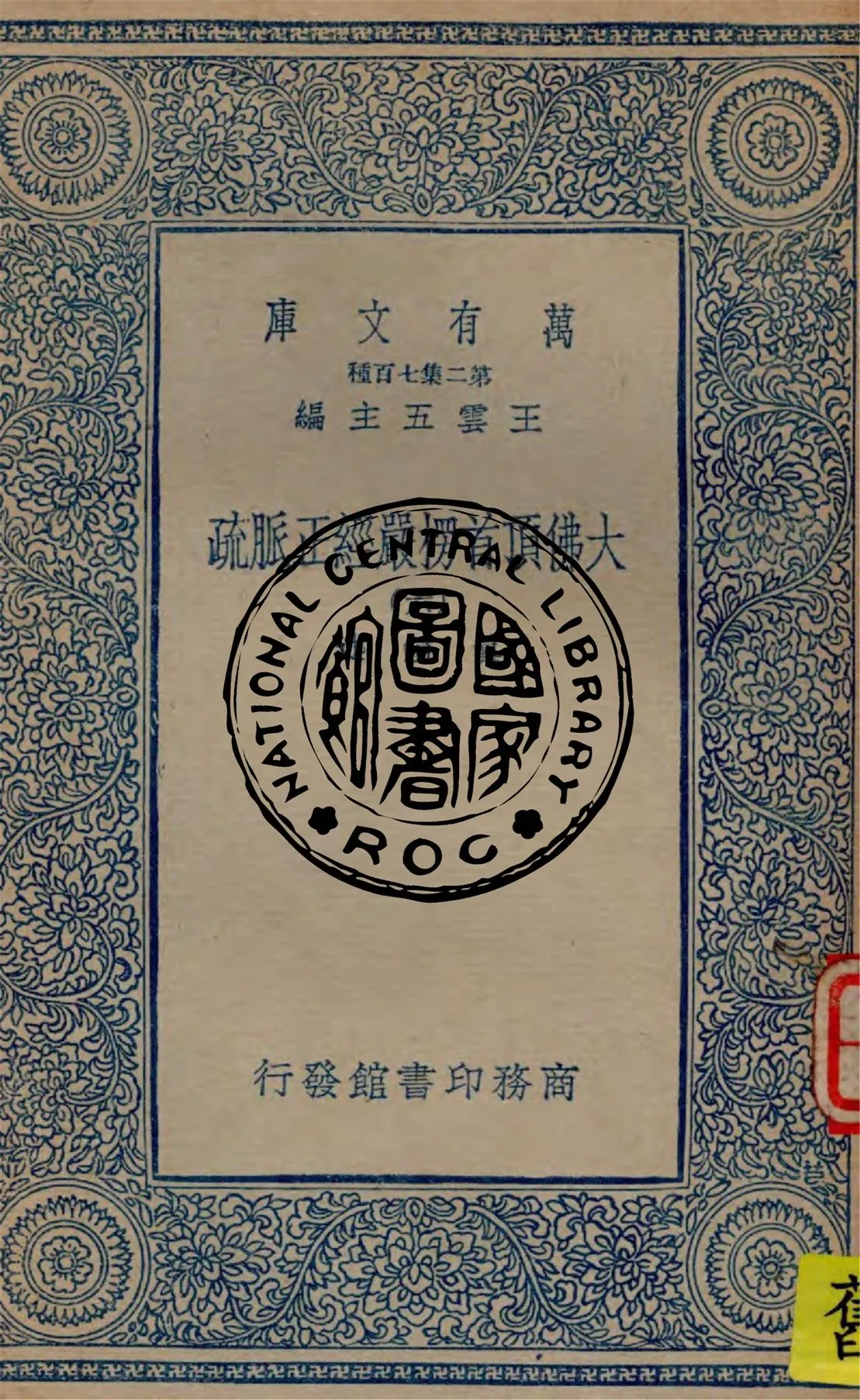 《大佛頂首楞嚴經正脈疏 v.6》 作者:真鑑述著 1934年  PDF下载-汉笺公版书