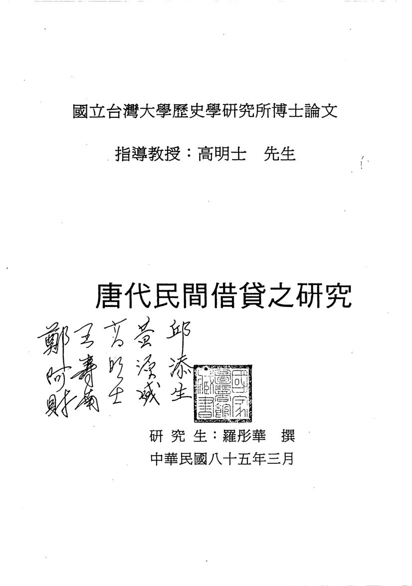 《唐代民間借貸之研究》 作者:羅彤華撰 1996年  PDF下载-汉笺公版书