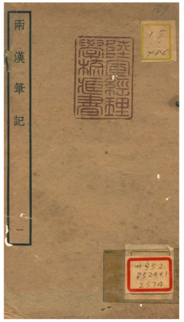 《兩漢筆記 V1.卷一~卷二》 作者:錢時撰 不詳年  PDF下载-汉笺公版书