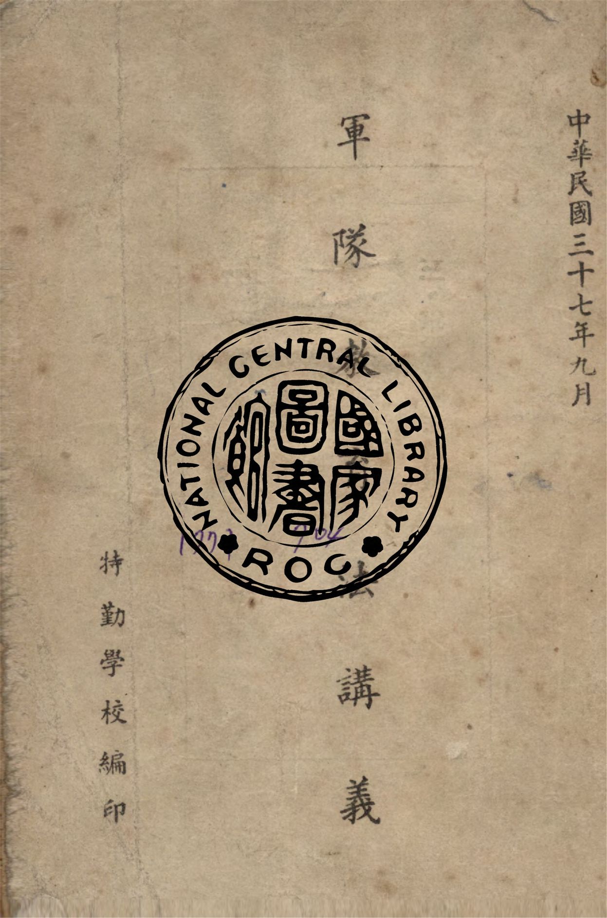 《軍隊教育法講義》 作者:特勤學校編 1948年  PDF下载-汉笺公版书