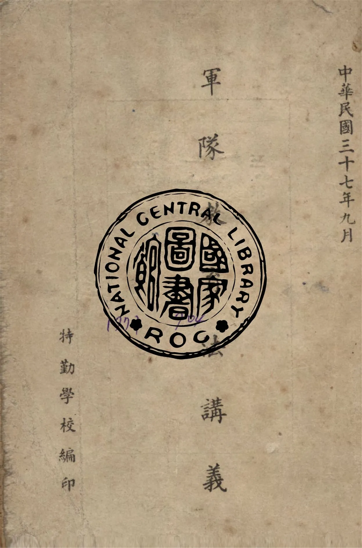 《軍隊教育法講義》 作者:特勤學校編 1948年  PDF下载-汉笺公版书