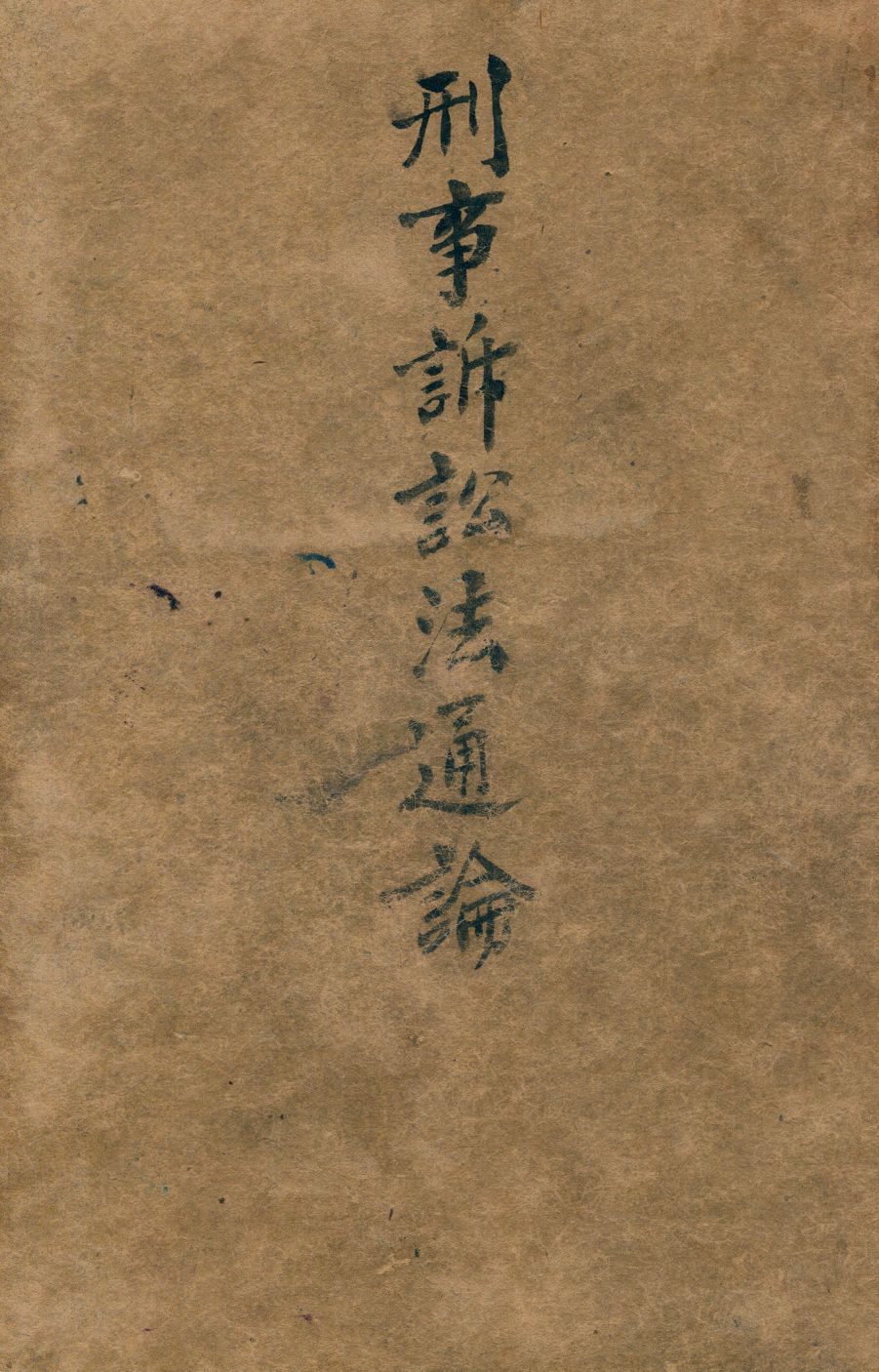 《刑事訴訟法通論》 作者:郁懿新編 1938年  PDF下载-汉笺公版书