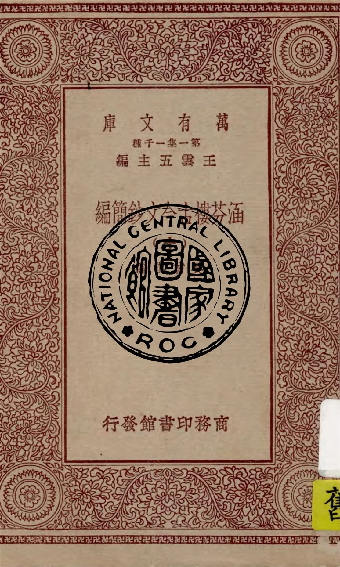 《涵芬樓古今文鈔簡編 v.10》 作者:吳曾祺編 1929年  PDF下载-汉笺公版书