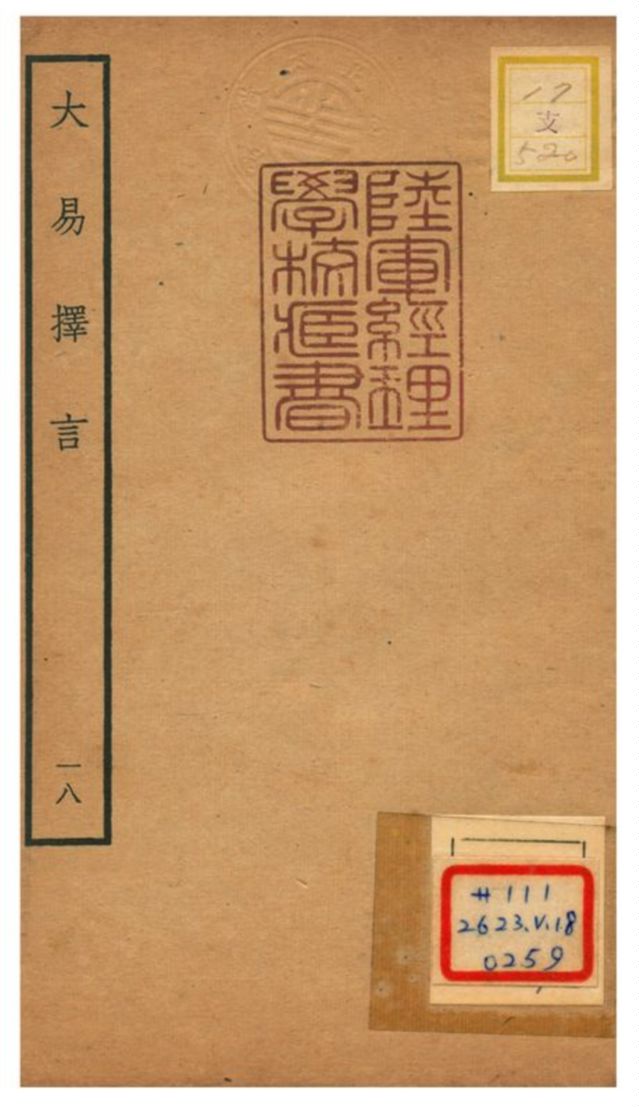 《大易擇言》 作者:程廷祚撰 不詳年  PDF下载-汉笺公版书