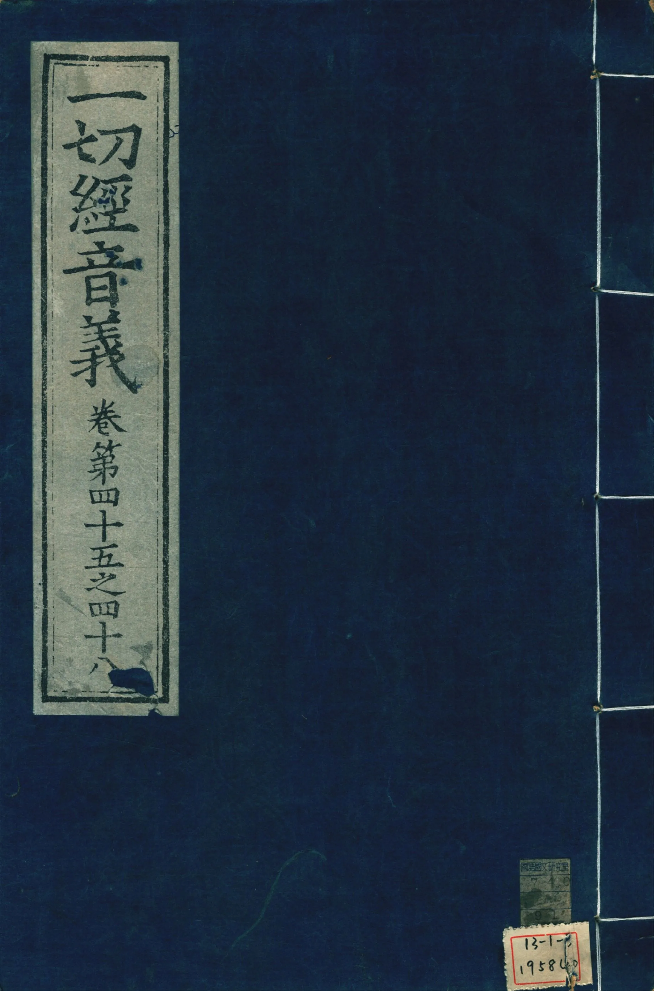 《一切經音義 一百卷 v.12》 作者:(唐)沙門慧琳撰 1931年  PDF下载-汉笺公版书