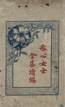 《冰心女士全集續編》 作者:冰心女士著 民20[1931]年  PDF下载-汉笺公版书