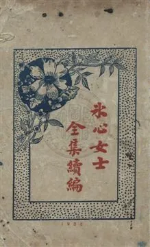 《冰心女士全集續編》 作者:冰心女士著 民20[1931]年  PDF下载-汉笺公版书