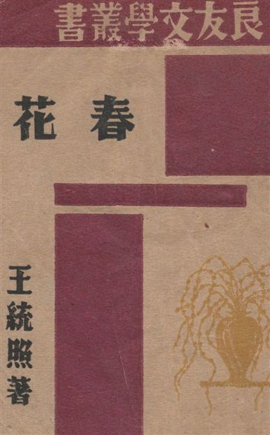 《春花》 作者:王統照作 1945年  PDF下载-汉笺公版书