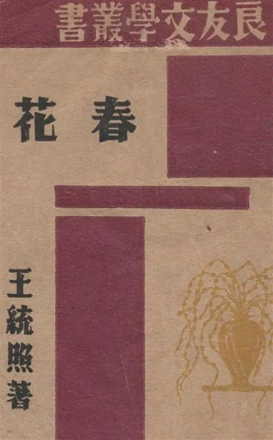 《春花》 作者:王統照作 1945年  PDF下载-汉笺公版书