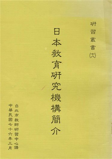 《日本教育研究機構簡介》 作者:[ 黃振華譯 ] 1987年  PDF下载-汉笺公版书