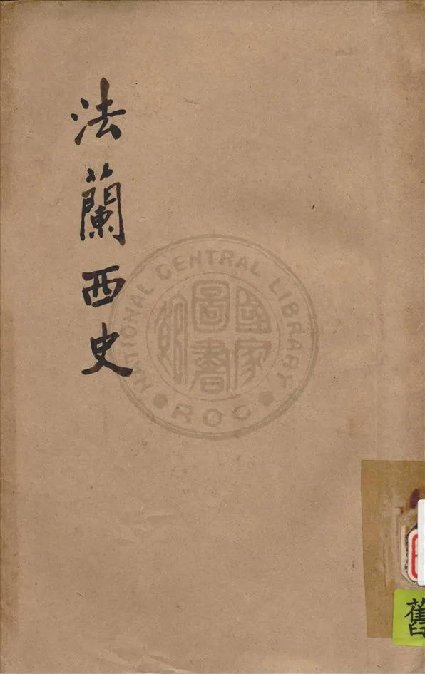 《法蘭西史》 作者:馮品蘭編著 1936年  PDF下载-汉笺公版书