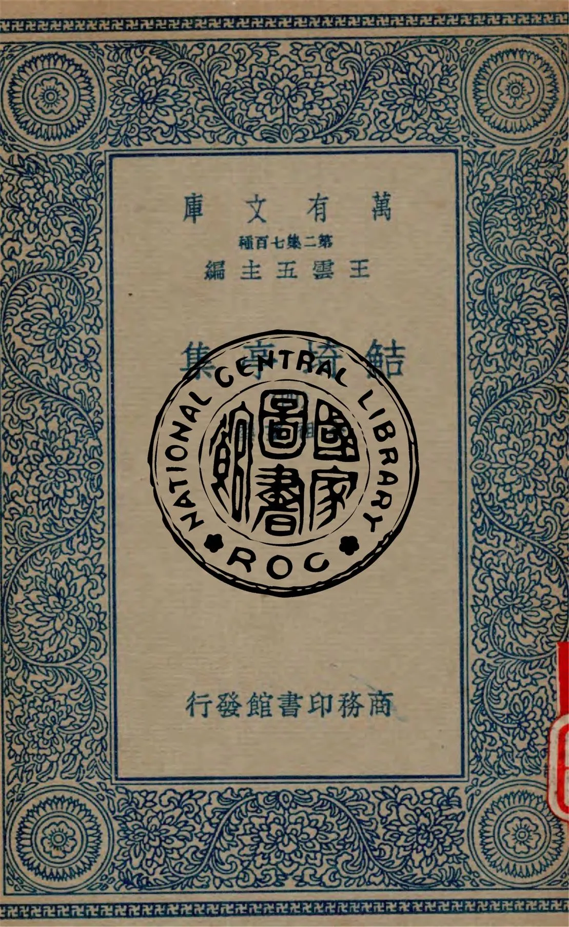 《鮚埼亭集 v.4》 作者:全祖望撰 1934年  PDF下载-汉笺公版书