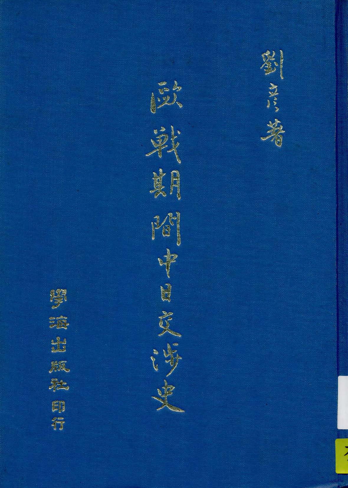 《歐戰期間中日交涉史》 作者:劉彥著 1921年  PDF下载-汉笺公版书