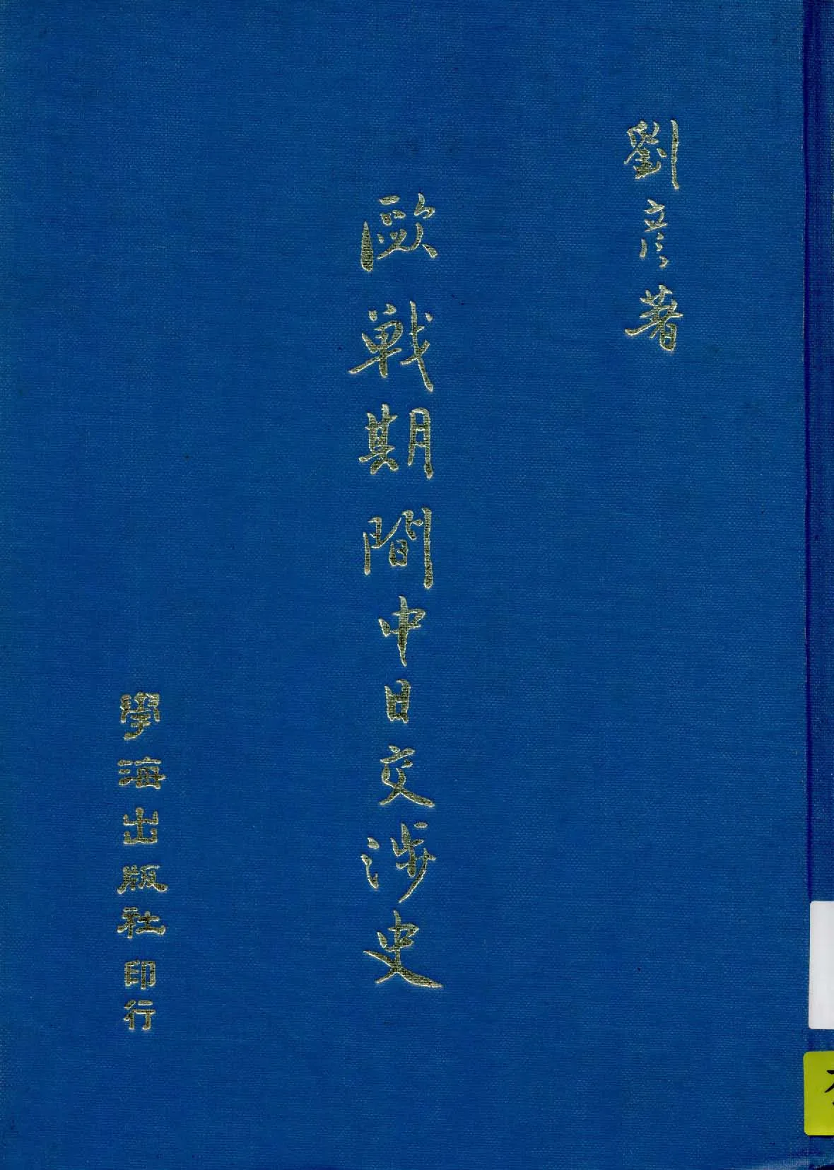 《歐戰期間中日交涉史》 作者:劉彥著 1921年  PDF下载-汉笺公版书
