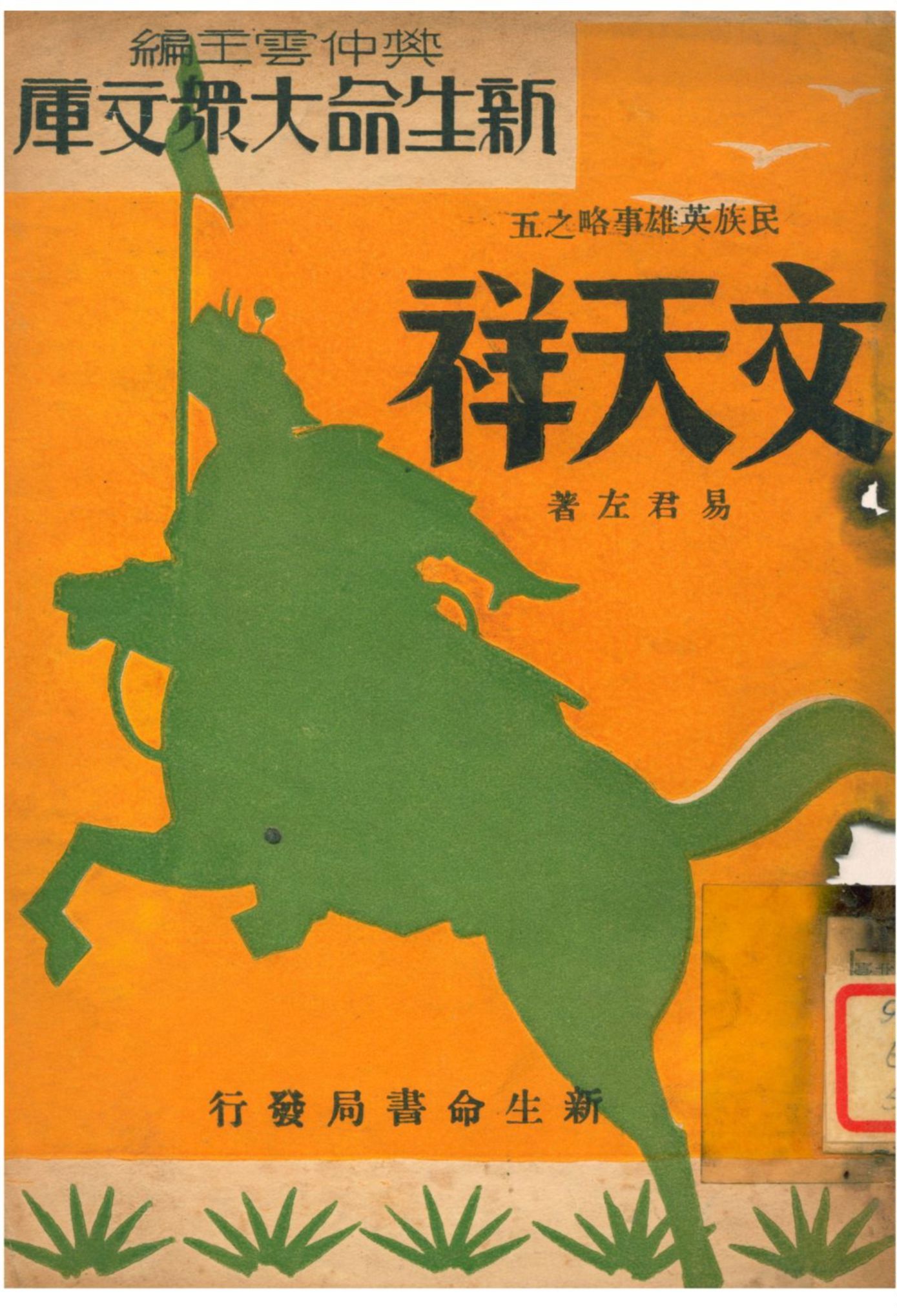 《文天祥》 作者:易君左著 1937年  PDF下载-汉笺公版书
