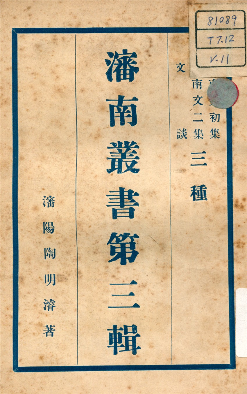 《瀋南文集 ; 文談 v.3》 作者:陶明濬 著 不詳年  PDF下载-汉笺公版书