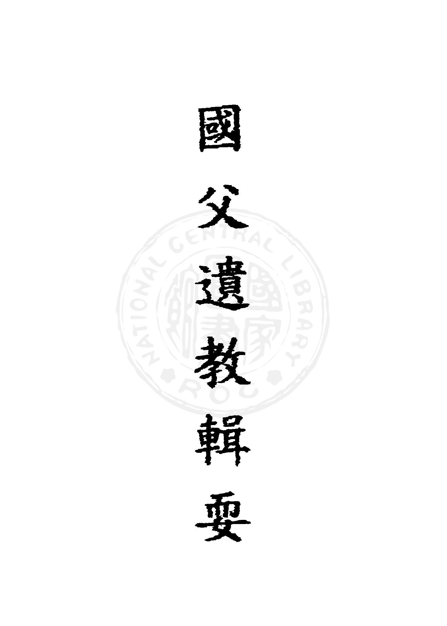 國父遺教輯要 1946年 作者:臺灣省行政長官公署秘書處編輯室編 PDF下载-汉笺公版书