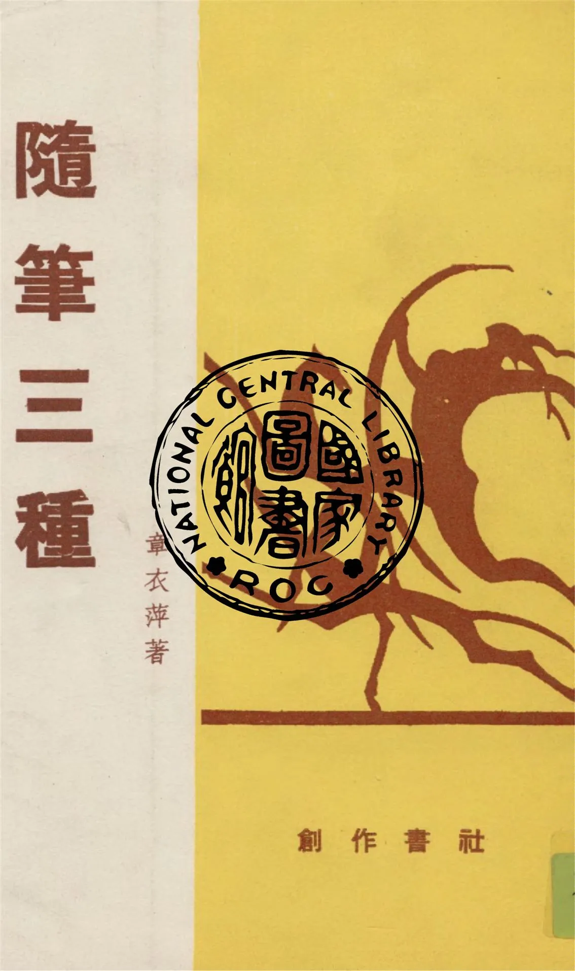 《隨筆三種》 作者:章衣萍著 1934年  PDF下载-汉笺公版书