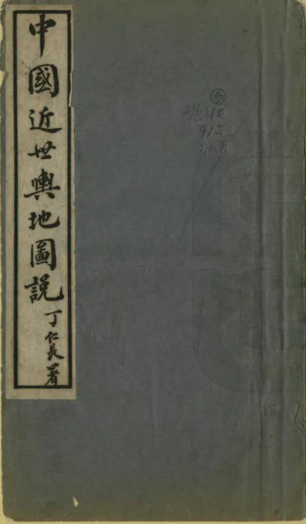《中國近世輿地圖說》编撰：罗汝南 清宣統元年[1909] PDF下载-汉笺公版书