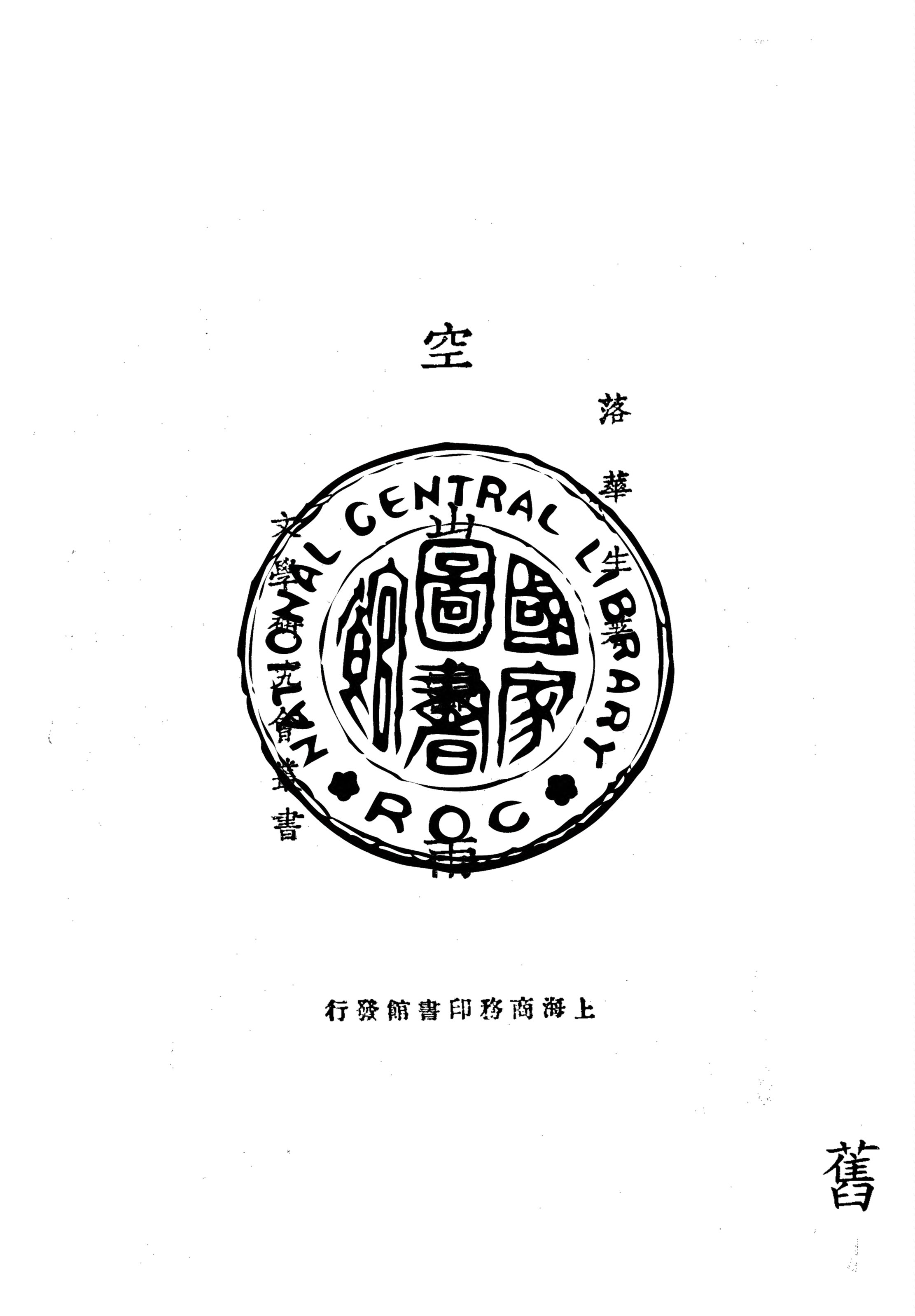 《空山霝雨》 作者:落華生作 1927年  PDF下载-汉笺公版书