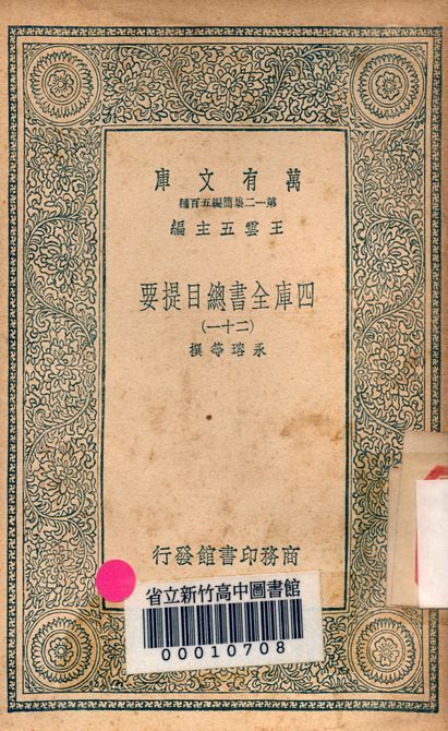 四庫全書總目提要 v.3013-21 1939年 作者:永瑢等撰 PDF下载-汉笺公版书