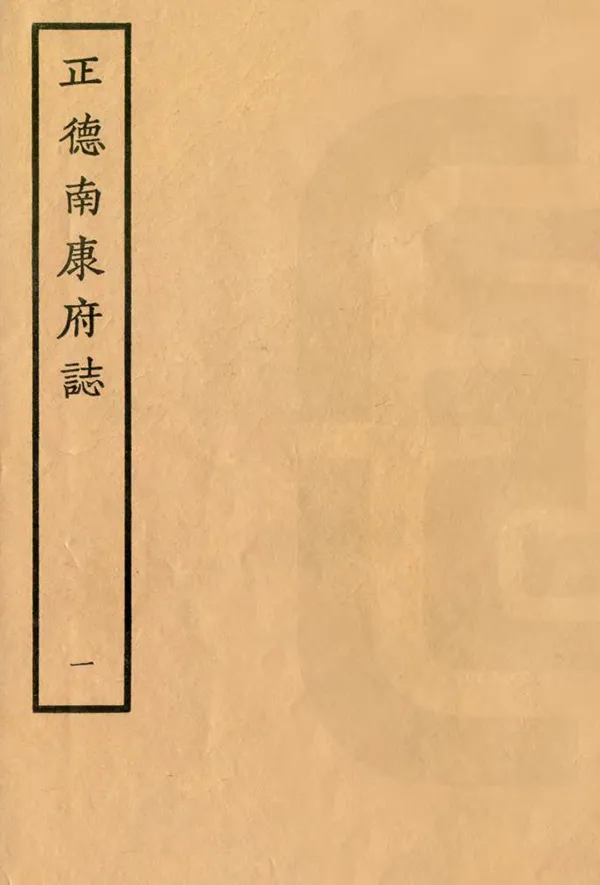 《南康府志》编撰:陈霖 1964 PDF下载-汉笺公版书