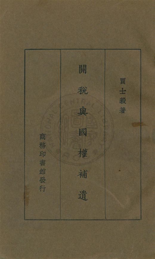 《關稅與國權補遺》 作者:賈士毅著 民19.05[1930.05]年  PDF下载-汉笺公版书