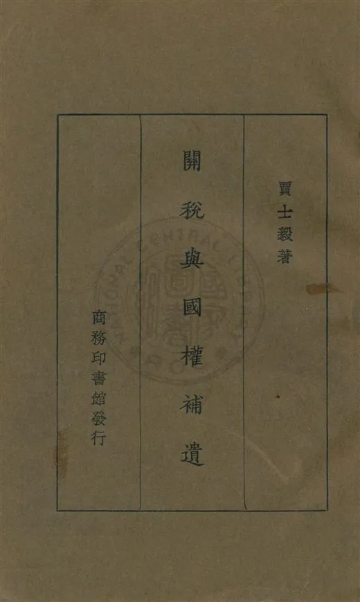 《關稅與國權補遺》 作者:賈士毅著 民19.05[1930.05]年  PDF下载-汉笺公版书
