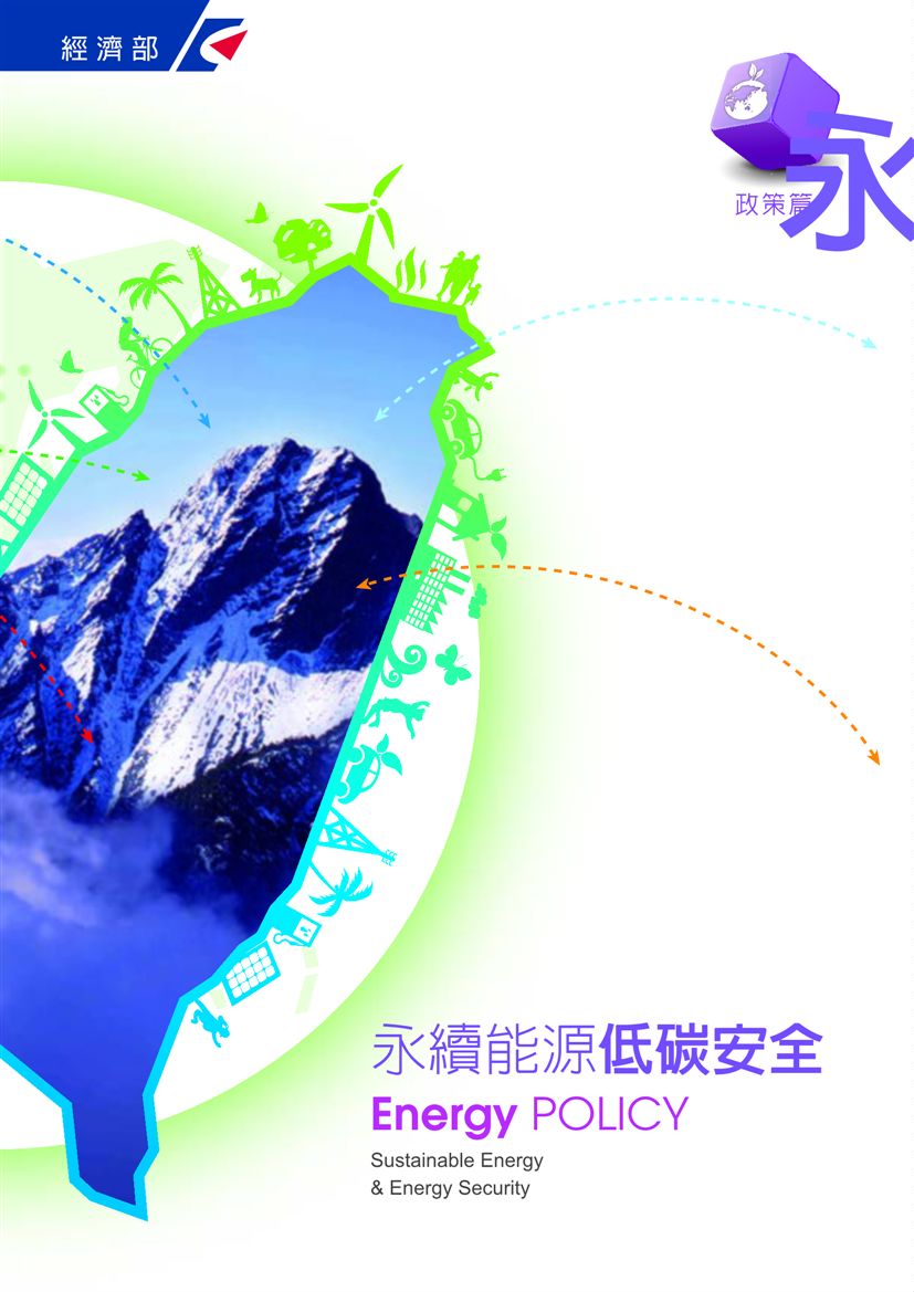 《中華民國能源簡介 v.5》 作者: 2014年 PDF下载-汉笺公版书