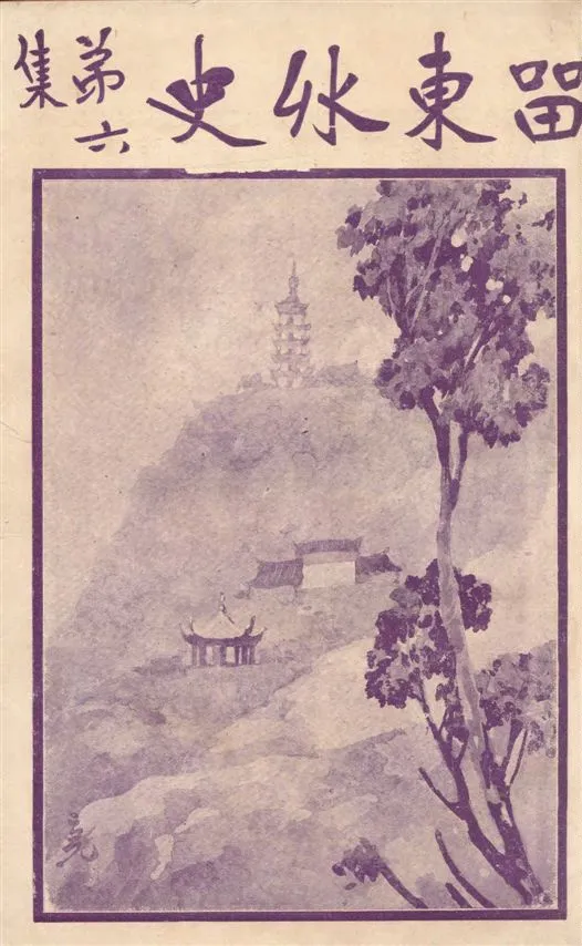 《留東外史 v.6》 作者:不肖生著 1916年  PDF下载-汉笺公版书