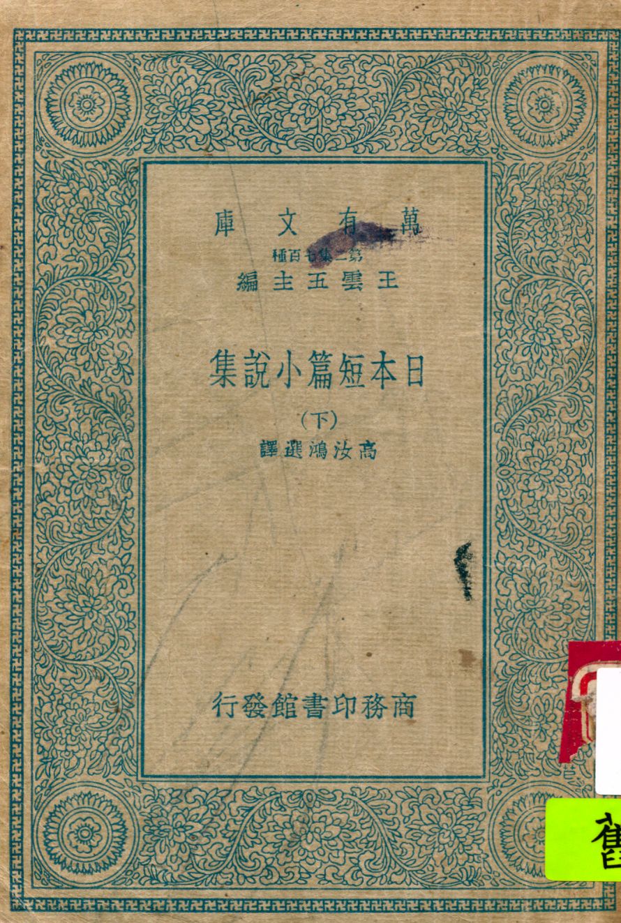 《日本短篇小說集 v.3》 作者:高汝鴻選譯 1935年  PDF下载-汉笺公版书
