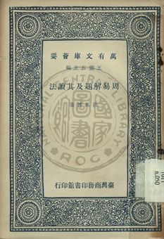 周易解題及其讀法 1965年 作者:錢基博著 PDF下载-汉笺公版书