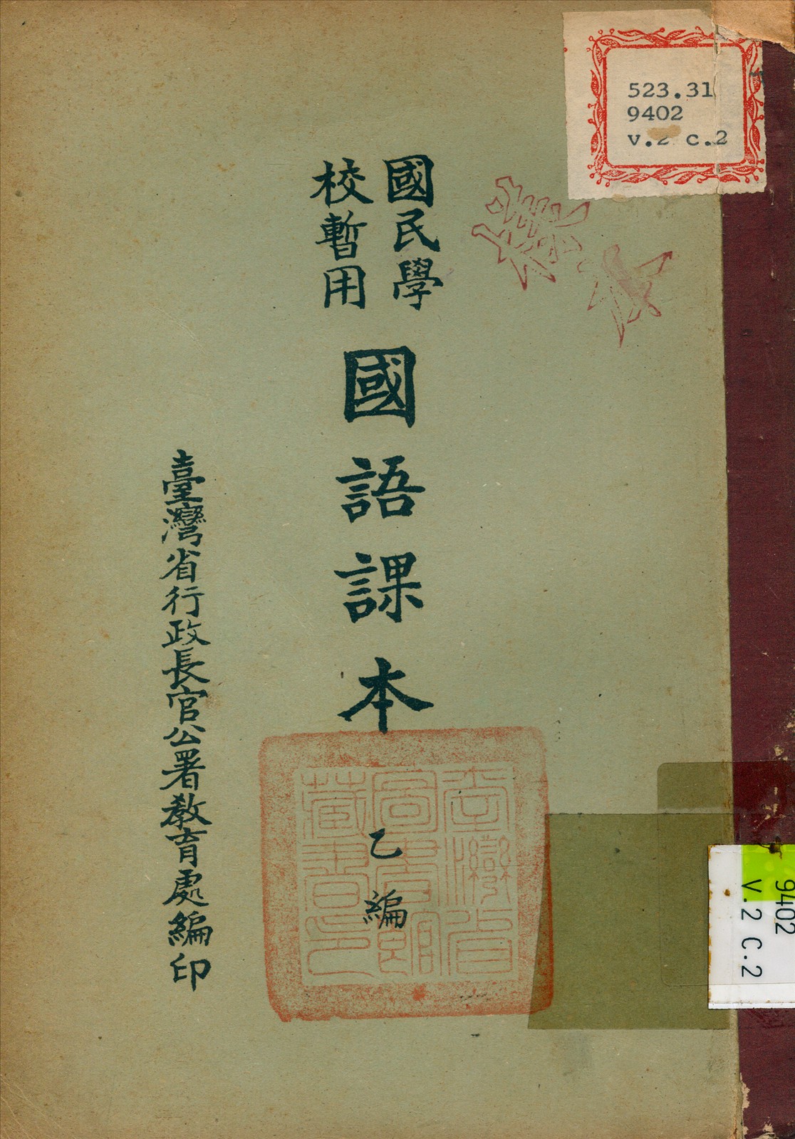 《國民學校暫用國語課本 v.2》 作者:臺灣省行政長官公署 教育處 編 1946年  PDF下载-汉笺公版书