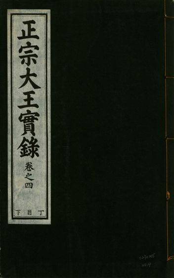 《正宗文成武烈聖仁莊孝大王實錄 五十四卷 v.26 no.4》 作者:著者不詳 1932年  PDF下载-汉笺公版书