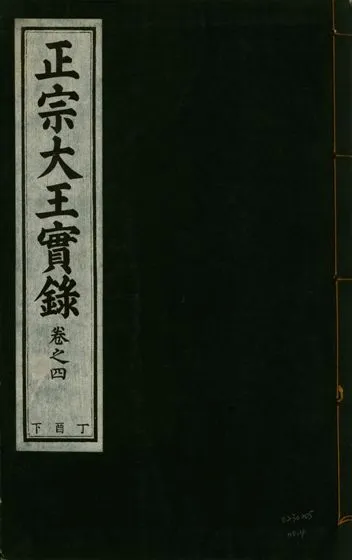 《正宗文成武烈聖仁莊孝大王實錄 五十四卷 v.26 no.4》 作者:著者不詳 1932年  PDF下载-汉笺公版书