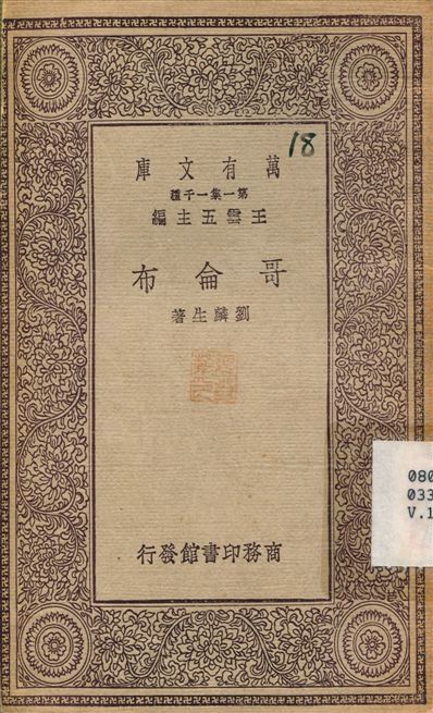 哥侖布 1930年 作者:劉麟生 PDF下载-汉笺公版书
