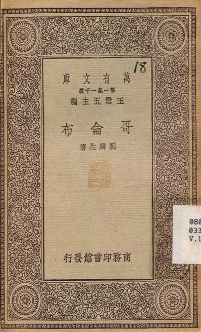 哥侖布 1930年 作者:劉麟生 PDF下载-汉笺公版书
