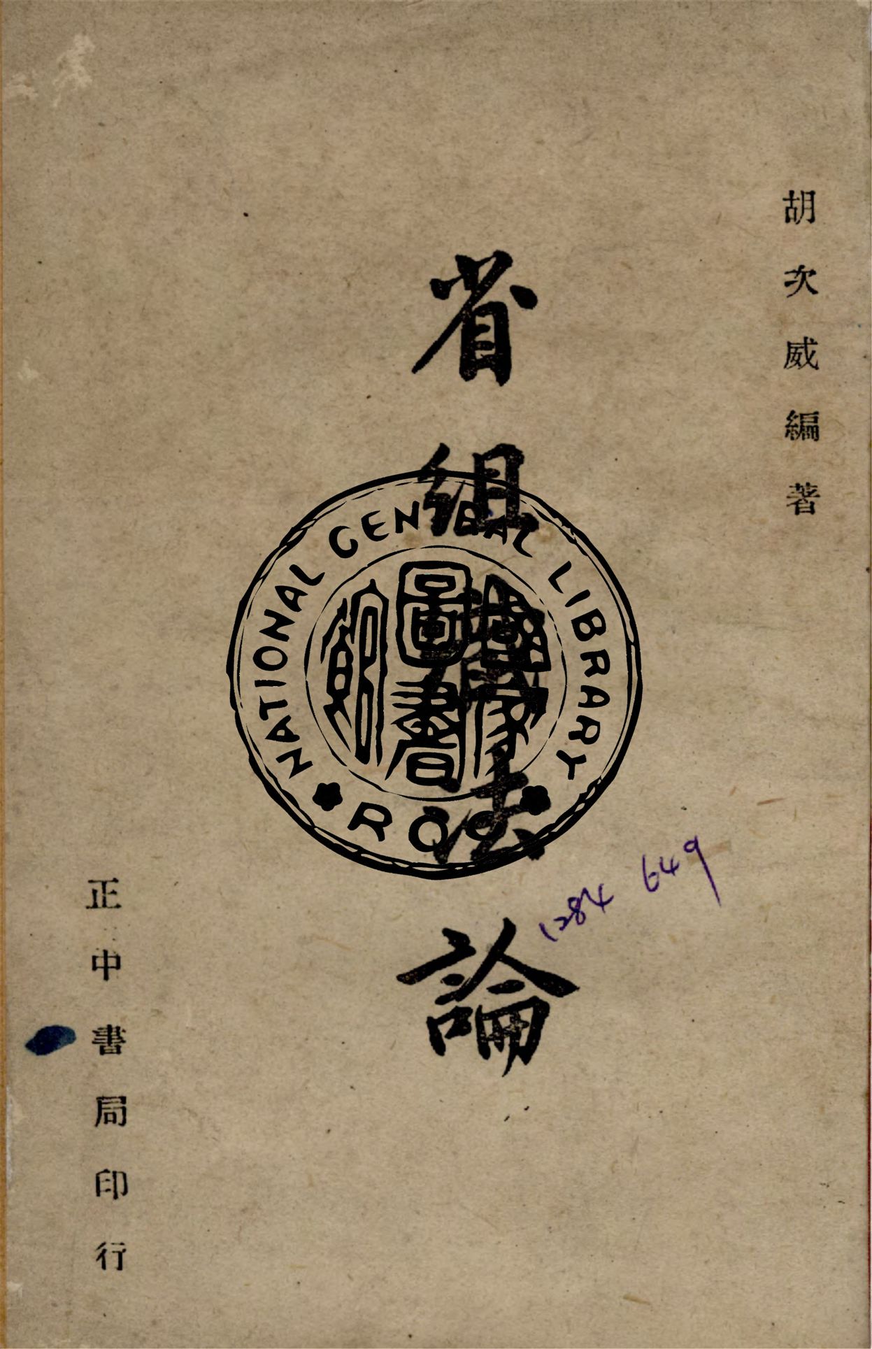 《省組織法論》 作者:胡次威撰 1947年  PDF下载-汉笺公版书