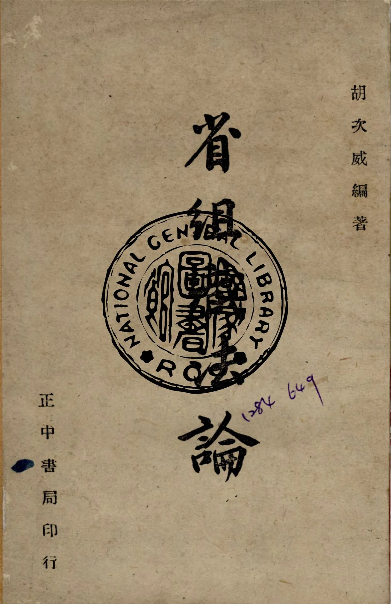 《省組織法論》 作者:胡次威撰 1947年  PDF下载-汉笺公版书